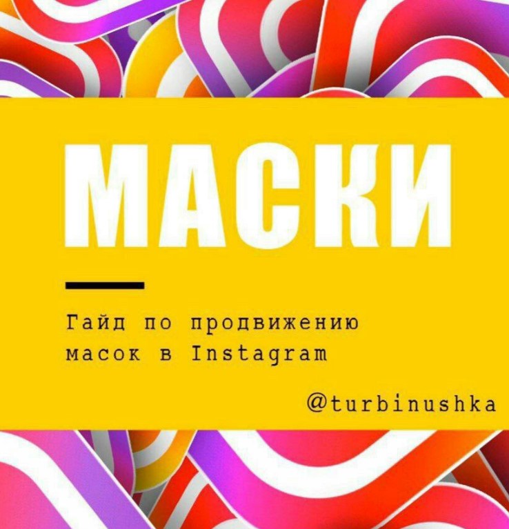 [Turbinushka] Гайд по продвижению масов в Instagra_0.jpg